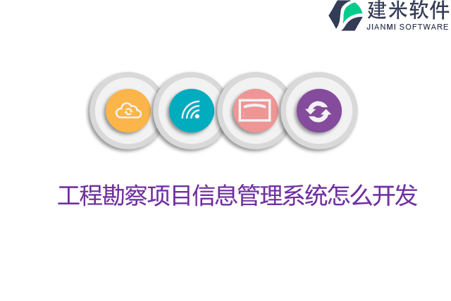 工程勘察项目信息管理系统怎么开发