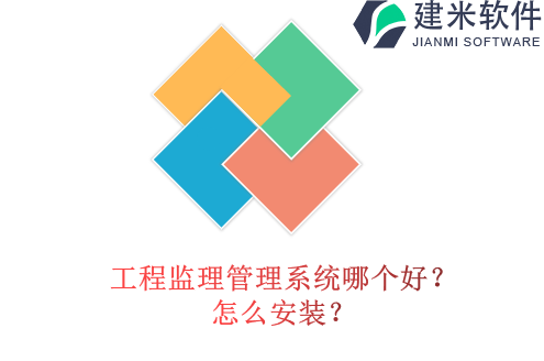 工程监理管理系统哪个好?怎么安装?