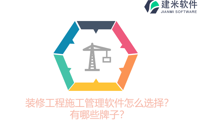 装修工程施工管理软件怎么选择？有哪些牌子？