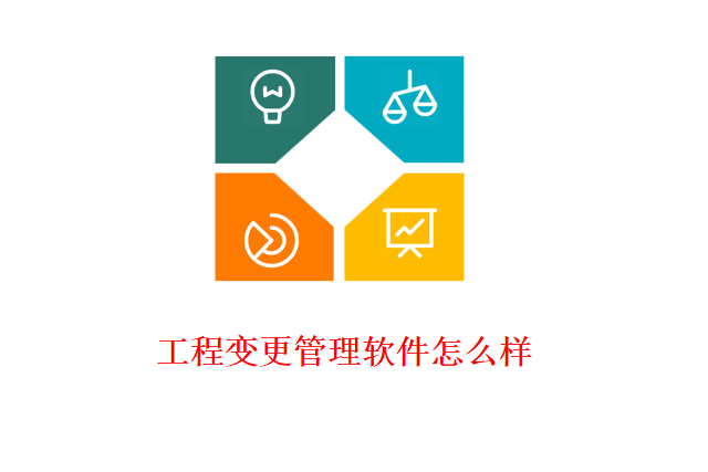 工程变更管理软件怎么样