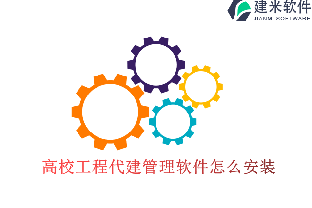 高校工程代建管理软件怎么安装
