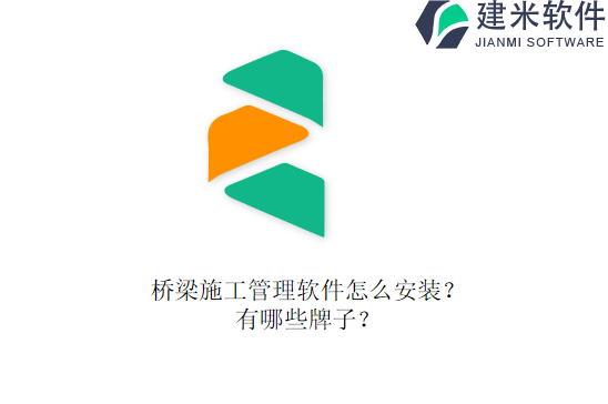 桥梁施工管理软件怎么安装？有哪些牌子？