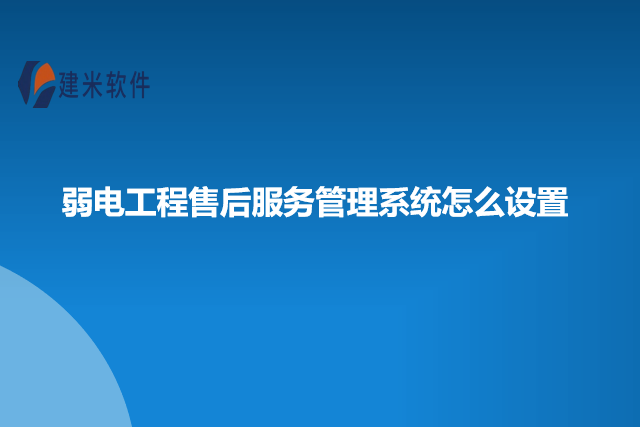 弱电工程售后服务管理系统怎么设置