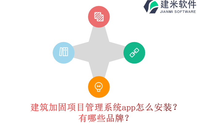 建筑加固项目管理系统app怎么安装？有哪些品牌？
