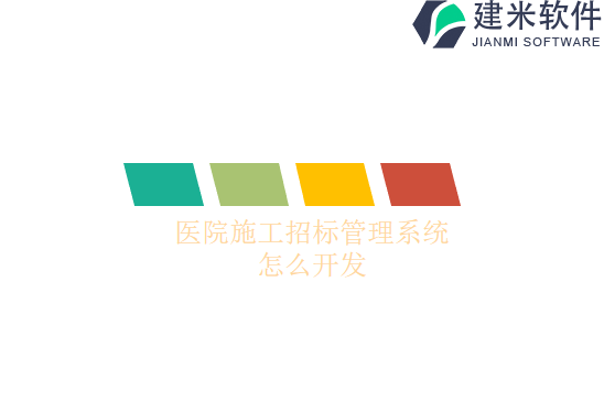 医院施工招标管理系统怎么开发