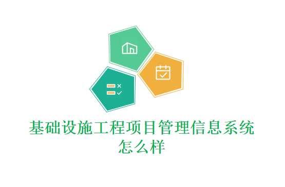 基础设施工程项目管理信息系统怎么样