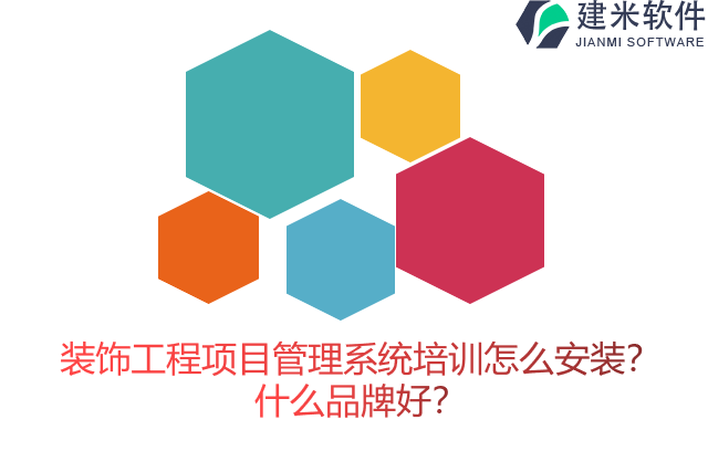 装饰工程项目管理系统培训怎么安装?什么品牌好?