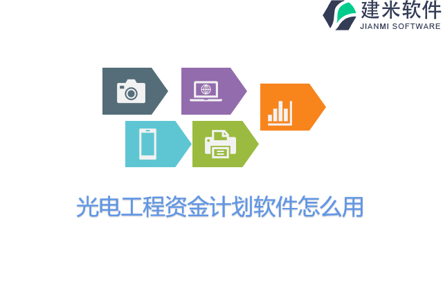 光电工程资金计划软件怎么用