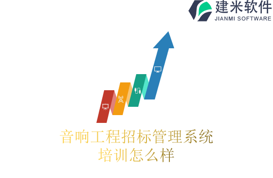 音响工程招标管理系统培训怎么样