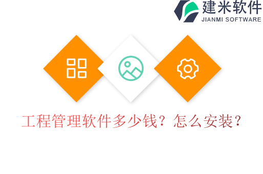 工程管理软件多少钱?怎么安装?