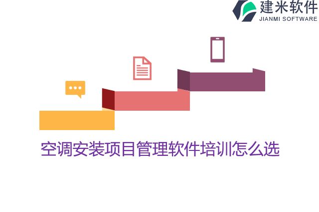 空调安装项目管理软件培训怎么选
