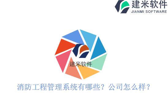 消防工程管理系统有哪些?公司怎么样?