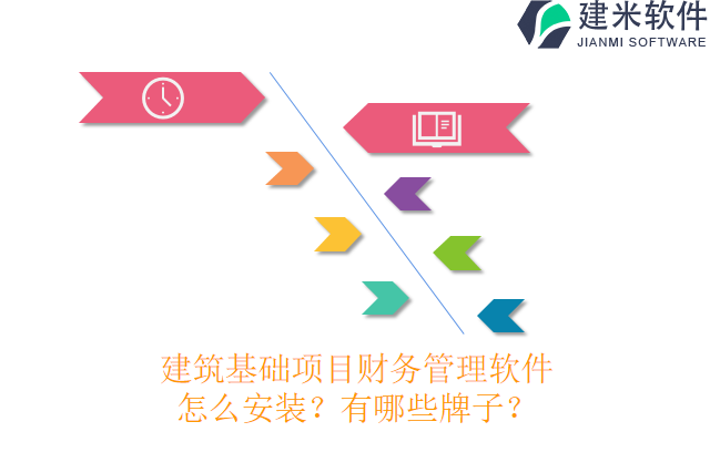 建筑基础项目财务管理软件怎么安装？有哪些牌子？