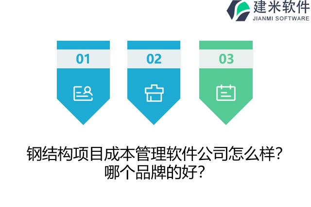 钢结构项目成本管理软件公司怎么样？哪个品牌的好？