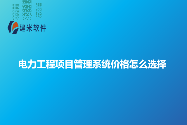 电力工程项目管理系统价格怎么选择