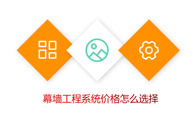 幕墙工程系统价格怎么选择