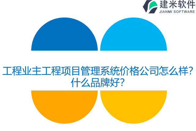 工程业主工程项目管理系统价格公司怎么样？什么品牌好？