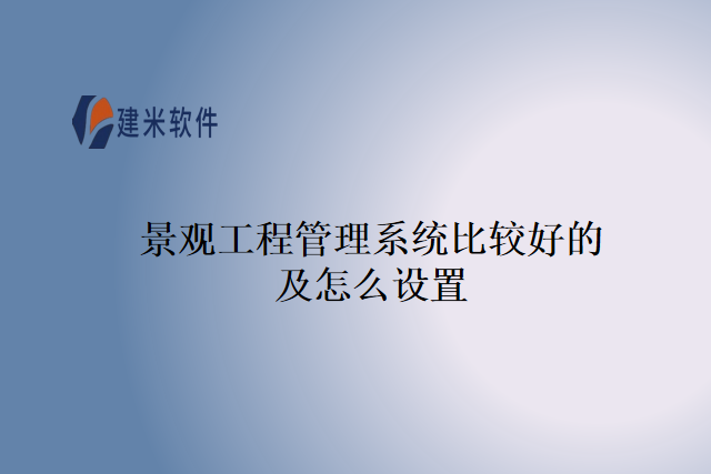 景观工程管理系统比较好的及怎么设置