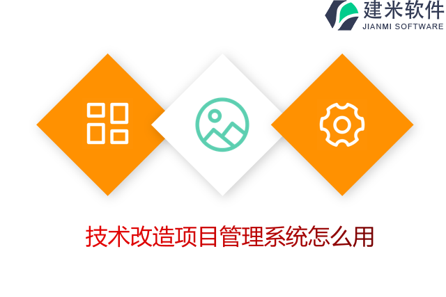 技术改造项目管理系统怎么用