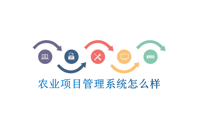 农业项目管理系统怎么样