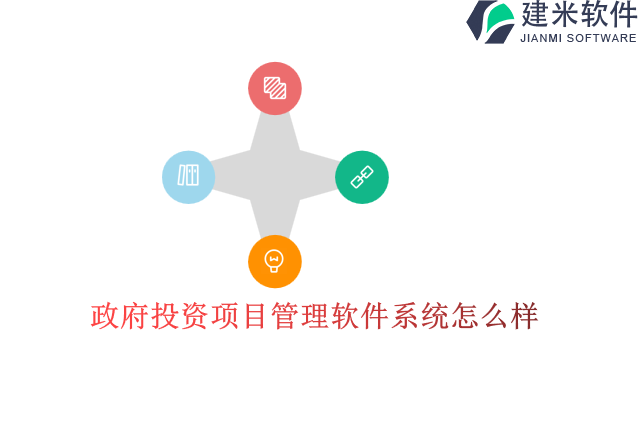 政府投资项目管理软件系统怎么样