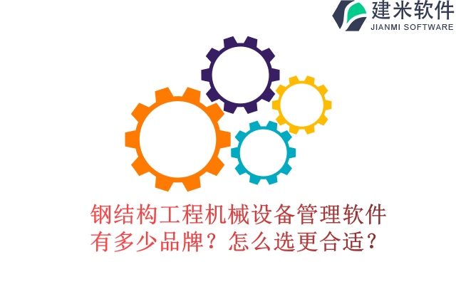钢结构工程机械设备管理软件有多少品牌？怎么选更合适？