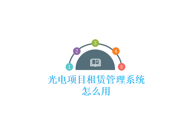 光电项目租赁管理系统怎么用