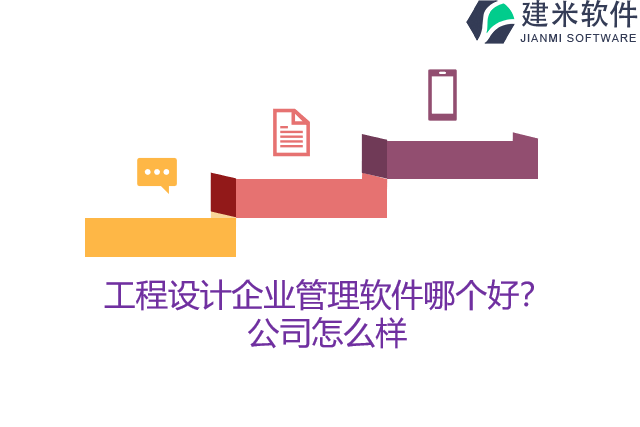 工程设计企业管理软件哪个好？公司怎么样