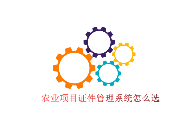 农业项目证件管理系统怎么选