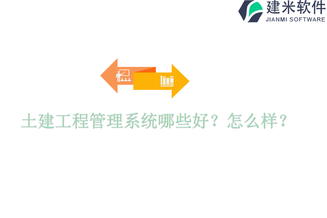 土建工程管理系统哪些好怎么样
