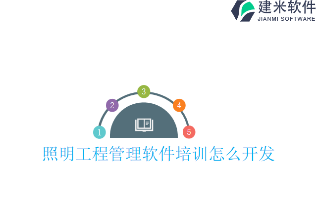 照明工程管理软件培训怎么开发