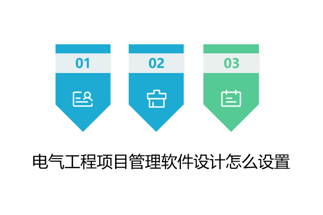 电气工程项目管理软件设计怎么设置