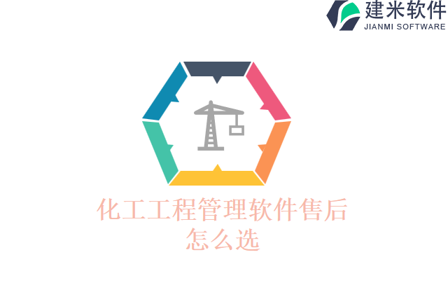 化工工程管理软件售后怎么选