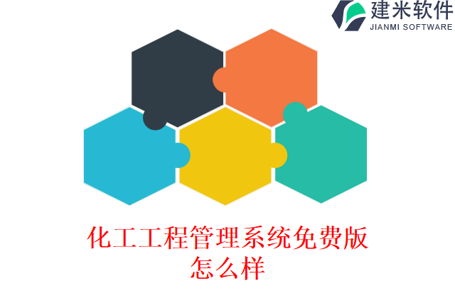 化工工程管理系统免费版怎么样
