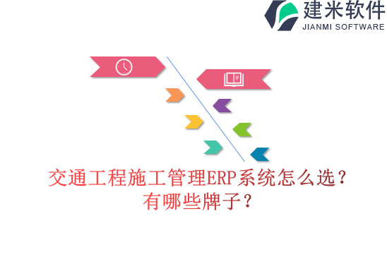 交通工程施工管理ERP系统怎么选？有哪些牌子？