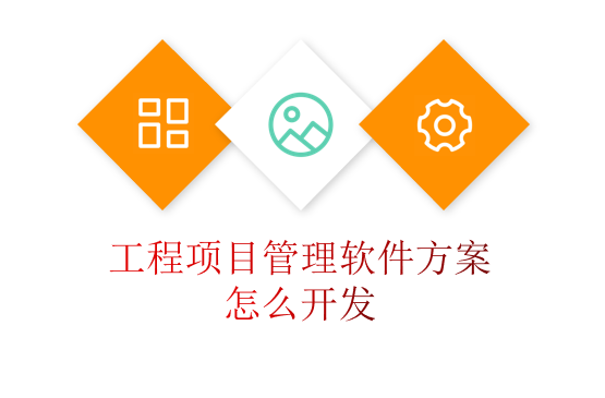 工程项目管理软件方案怎么开发
