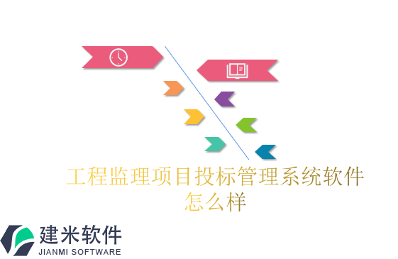 工程监理项目投标管理系统软件怎么样