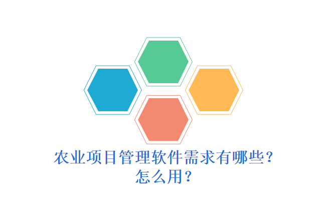 农业项目管理软件需求有哪些？怎么用？