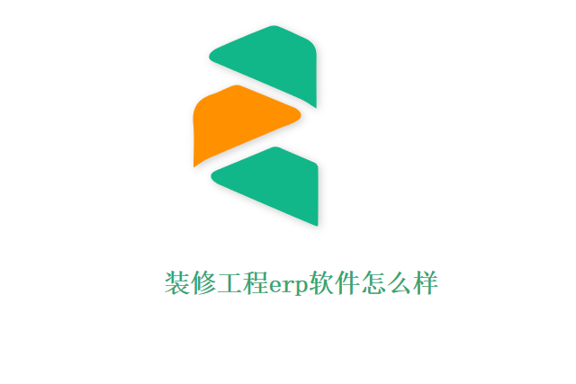 装修工程erp软件怎么样
