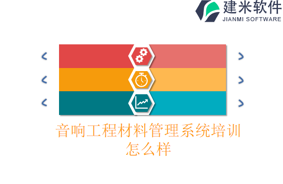 音响天然气工程材料管理系统培训怎么样