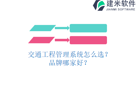 交通工程管理系统怎么选？品牌哪家好？