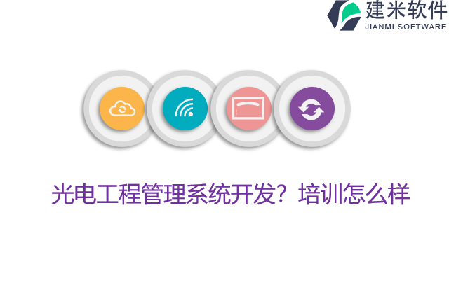 光电工程管理系统开发？培训怎么样