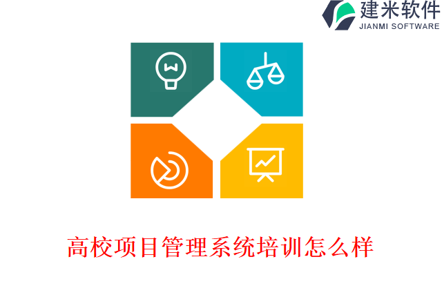 高校项目管理系统培训怎么样