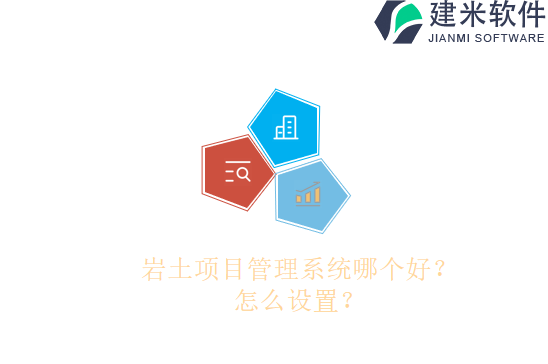 岩土项目管理系统哪个好？怎么设置？