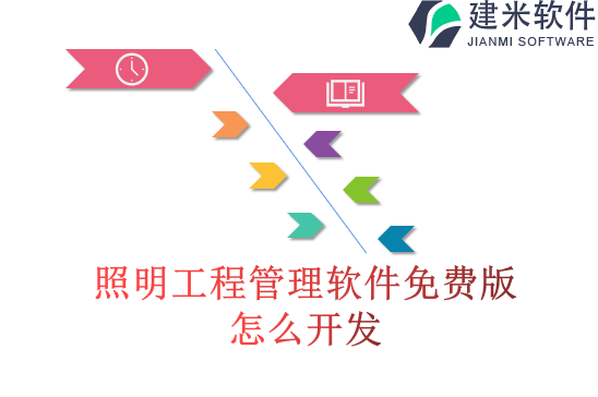 照明工程管理软件免费版怎么开发