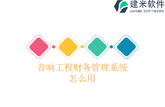 音响天然气工程财务管理系统怎么用