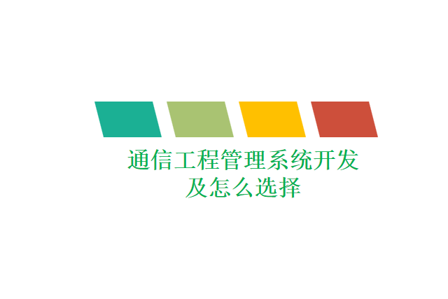 通信工程管理系统开发及怎么选择
