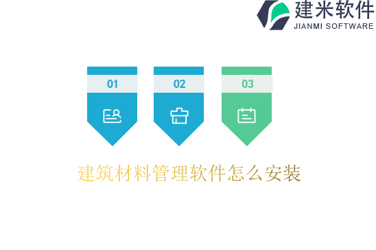 建筑材料管理软件怎么安装