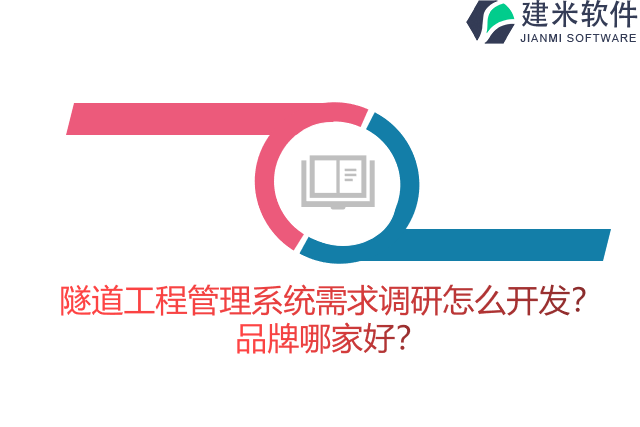 隧道工程管理系统需求调研怎么开发？品牌哪家好？