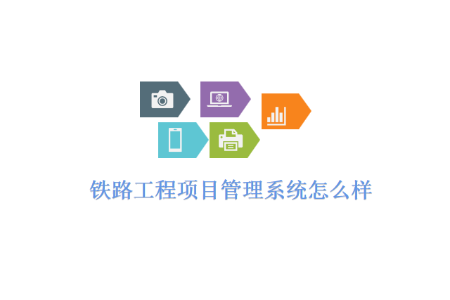 铁路工程项目管理系统怎么样